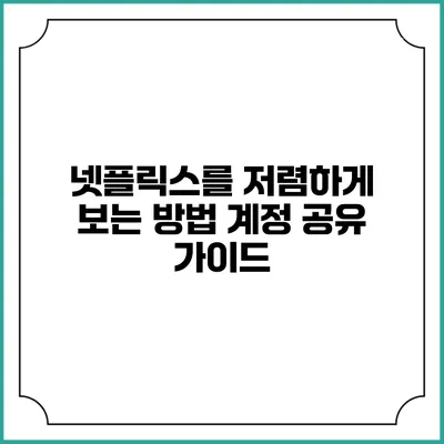 넷플릭스를 저렴하게 보는 방법: 계정 공유 가이드