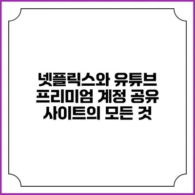 넷플릭스와 유튜브 프리미엄 계정 공유 사이트의 모든 것