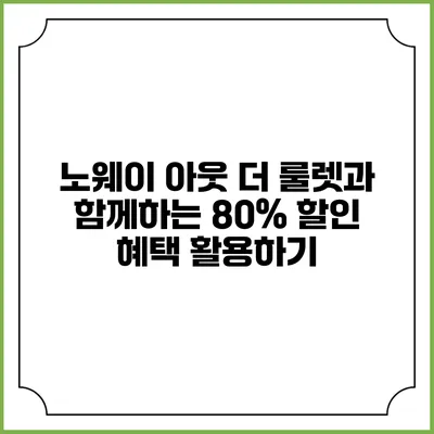 노웨이 아웃: 더 룰렛과 함께하는 80% 할인 혜택 활용하기