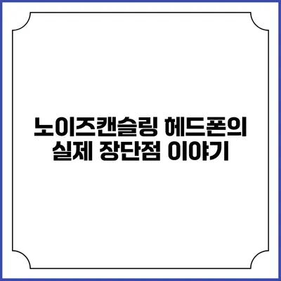 노이즈캔슬링 헤드폰의 실제 장단점 이야기
