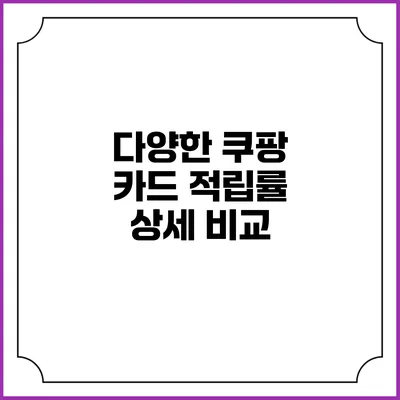 다양한 쿠팡 카드 적립률 상세 비교