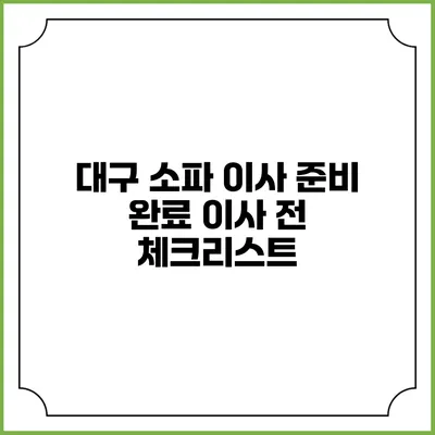 대구 소파 이사 준비 완료: 이사 전 체크리스트