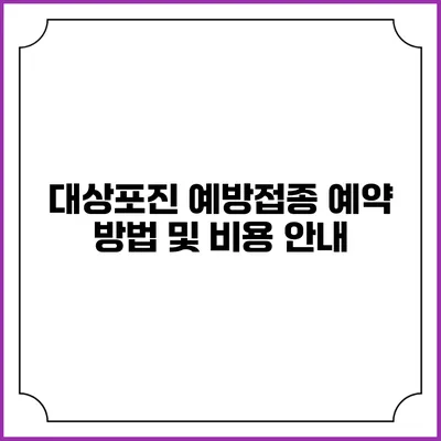 대상포진 예방접종: 예약 방법 및 비용 안내