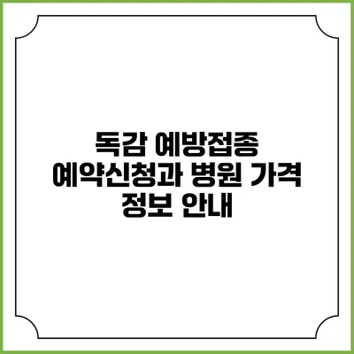 독감 예방접종 예약신청과 병원 가격 정보 안내