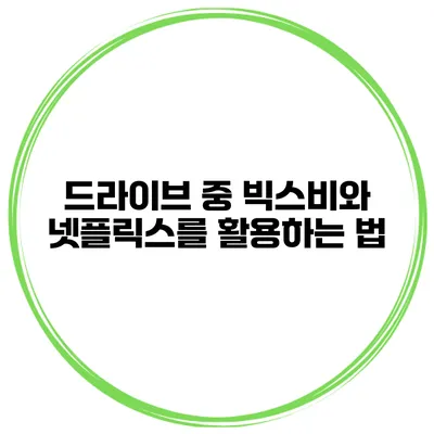 드라이브 중 빅스비와 넷플릭스를 활용하는 법