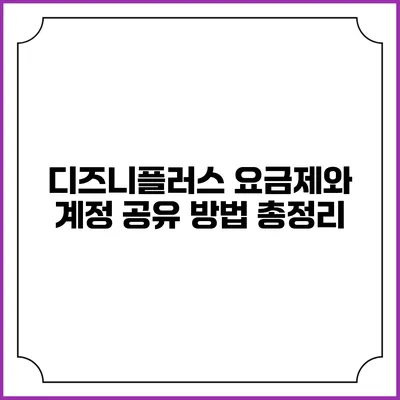 디즈니플러스 요금제와 계정 공유 방법 총정리