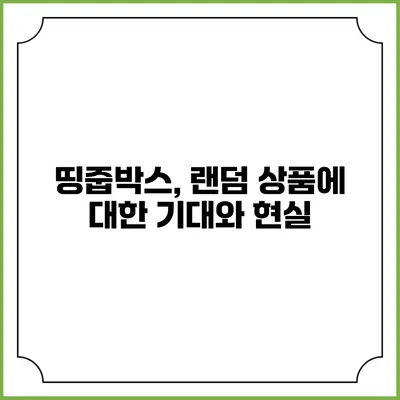 띵줍박스, 랜덤 상품에 대한 기대와 현실