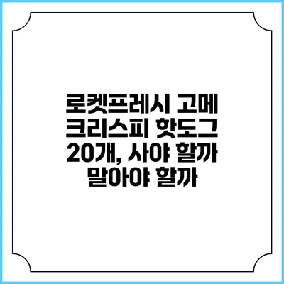 로켓프레시 고메 크리스피 핫도그 20개, 사야 할까 말아야 할까?