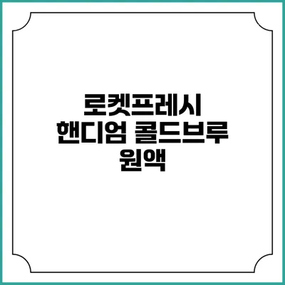 로켓프레시 핸디엄 콜드브루 원액