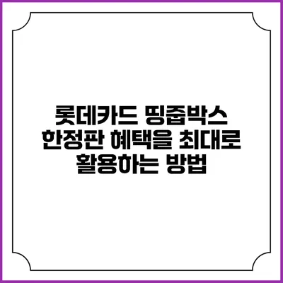 롯데카드 띵줍박스 한정판 혜택을 최대로 활용하는 방법