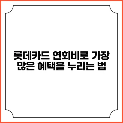 롯데카드 연회비로 가장 많은 혜택을 누리는 법