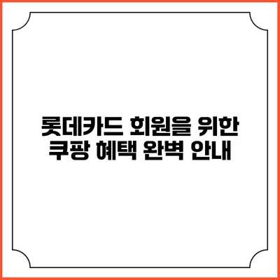 롯데카드 회원을 위한 쿠팡 혜택 완벽 안내