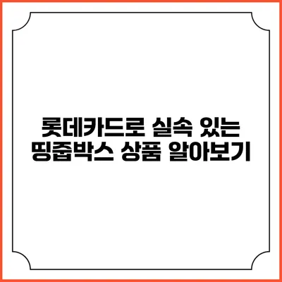 롯데카드로 실속 있는 띵줍박스 상품 알아보기