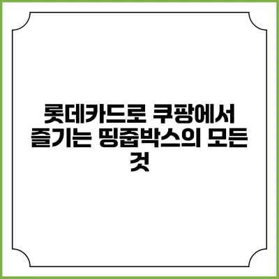 롯데카드로 쿠팡에서 즐기는 띵줍박스의 모든 것