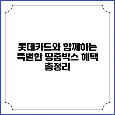 롯데카드와 함께하는 특별한 띵줍박스 혜택 총정리