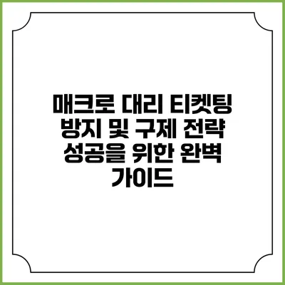 매크로 대리 티켓팅 방지 및 구제 전략: 성공을 위한 완벽 가이드