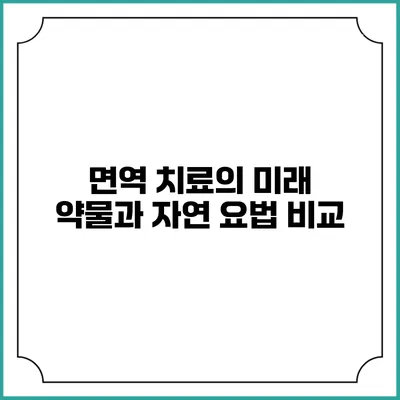 면역 치료의 미래: 약물과 자연 요법 비교