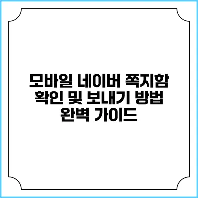 모바일 네이버 쪽지함 확인 및 보내기 방법 완벽 가이드