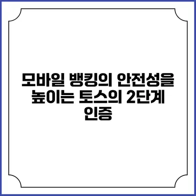 모바일 뱅킹의 안전성을 높이는 토스의 2단계 인증