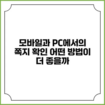 모바일과 PC에서의 쪽지 확인: 어떤 방법이 더 좋을까?