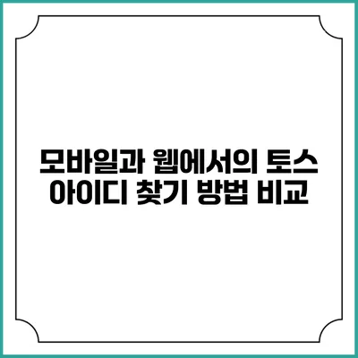 모바일과 웹에서의 토스 아이디 찾기 방법 비교