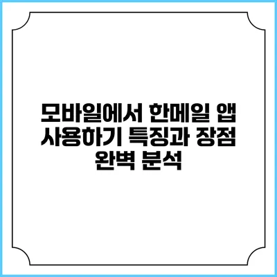 모바일에서 한메일 앱 사용하기: 특징과 장점 완벽 분석