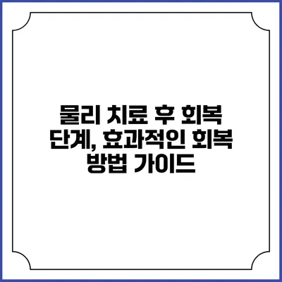 물리 치료 후 회복 단계, 효과적인 회복 방법 가이드