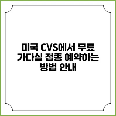 미국 CVS에서 무료 가다실 접종 예약하는 방법 안내