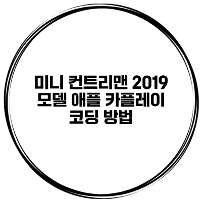 미니 컨트리맨 2019 모델 애플 카플레이 코딩 방법