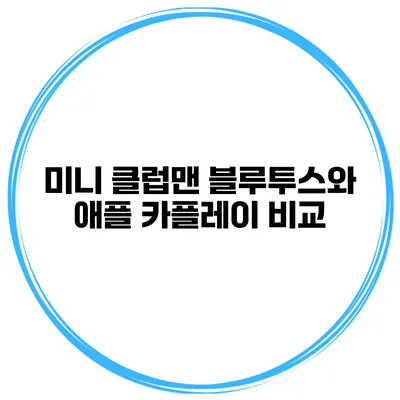 미니 클럽맨 블루투스와 애플 카플레이 비교