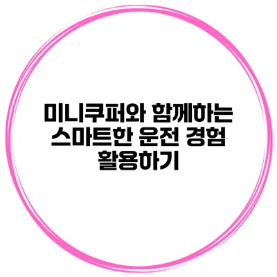 미니쿠퍼와 함께하는 스마트한 운전 경험 활용하기