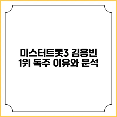 미스터트롯3 김용빈 1위 독주 이유와 분석