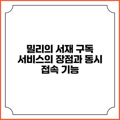 밀리의 서재 구독 서비스의 장점과 동시 접속 기능