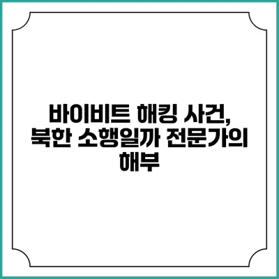 바이비트 해킹 사건, 북한 소행일까? 전문가의 해부