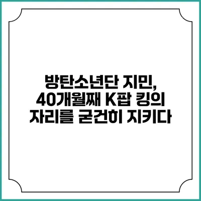 방탄소년단 지민, 40개월째 K팝 킹의 자리를 굳건히 지키다