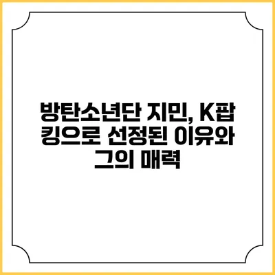 방탄소년단 지민, K팝 킹으로 선정된 이유와 그의 매력