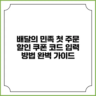 배달의 민족 첫 주문 할인 쿠폰 코드 입력 방법 완벽 가이드