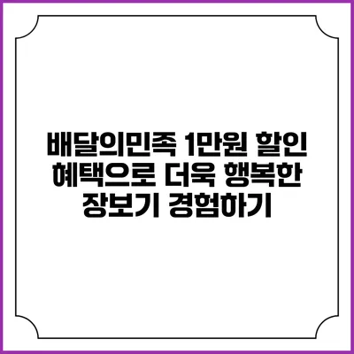 배달의민족 1만원 할인 혜택으로 더욱 행복한 장보기 경험하기