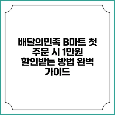 배달의민족 B마트 첫 주문 시 1만원 할인받는 방법 완벽 가이드