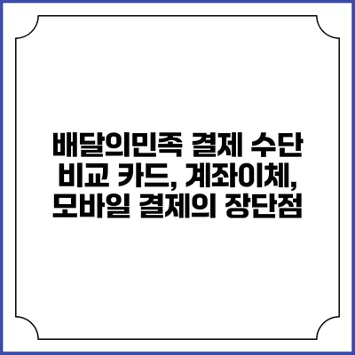 배달의민족 결제 수단 비교: 카드, 계좌이체, 모바일 결제의 장단점