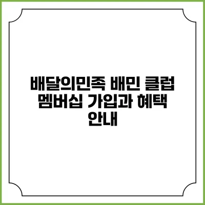 배달의민족 배민 클럽 멤버십 가입과 혜택 안내