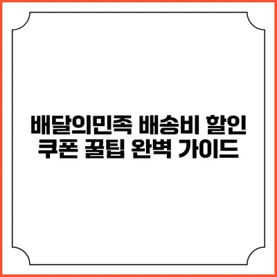 배달의민족 배송비 할인 쿠폰 꿀팁 완벽 가이드