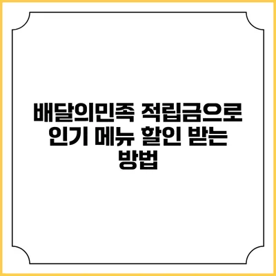 배달의민족 적립금으로 인기 메뉴 할인 받는 방법