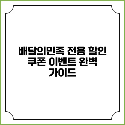 배달의민족 전용 할인 쿠폰 이벤트 완벽 가이드