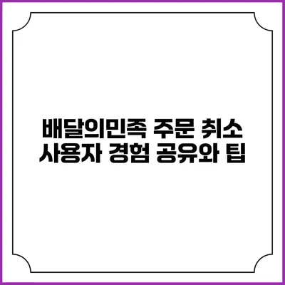 배달의민족 주문 취소: 사용자 경험 공유와 팁