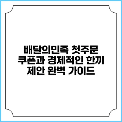 배달의민족 첫주문 쿠폰과 경제적인 한끼 제안 완벽 가이드
