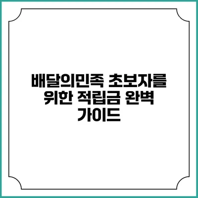 배달의민족 초보자를 위한 적립금 완벽 가이드
