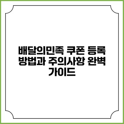배달의민족 쿠폰 등록 방법과 주의사항 완벽 가이드