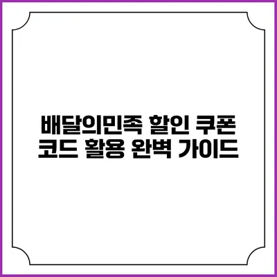 배달의민족 할인 쿠폰 코드 활용 완벽 가이드