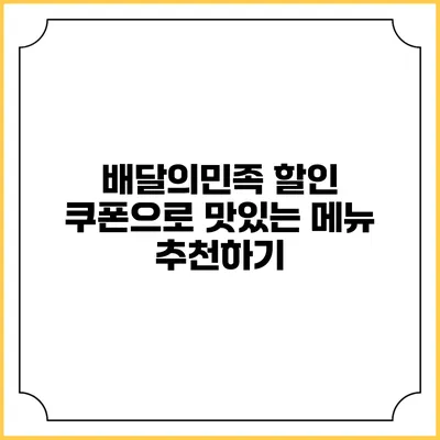 배달의민족 할인 쿠폰으로 맛있는 메뉴 추천하기